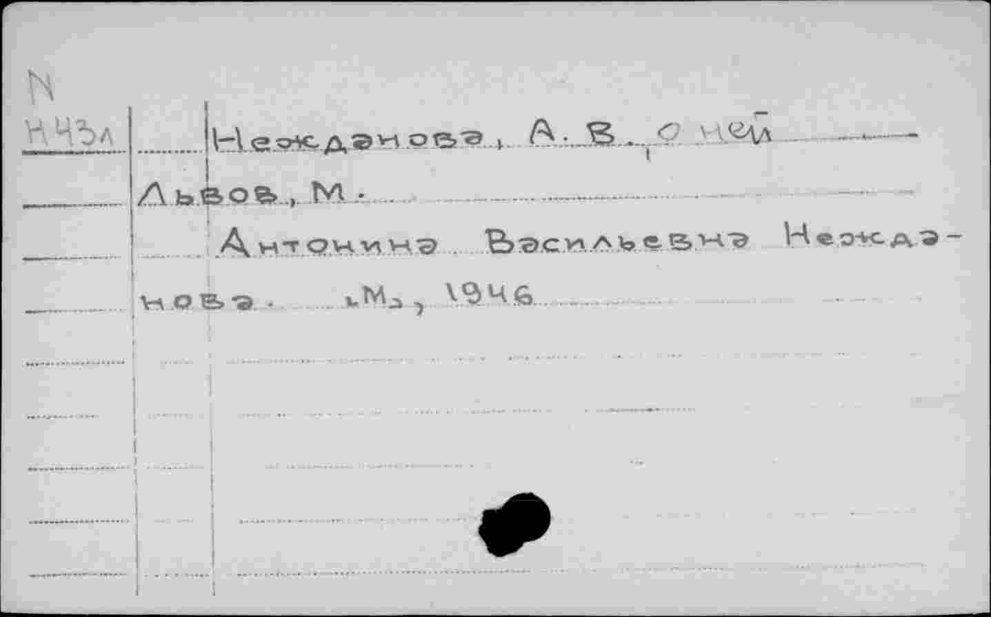 ﻿b ЧЧЪл
.Не.^дэи ое>-а к	-- ьвов.М- .-------------------
va т o va w уа/э ЬэсиЛЪеВНЭ He o-va О&-Э - *.МЛ , \9 Ч6 ..